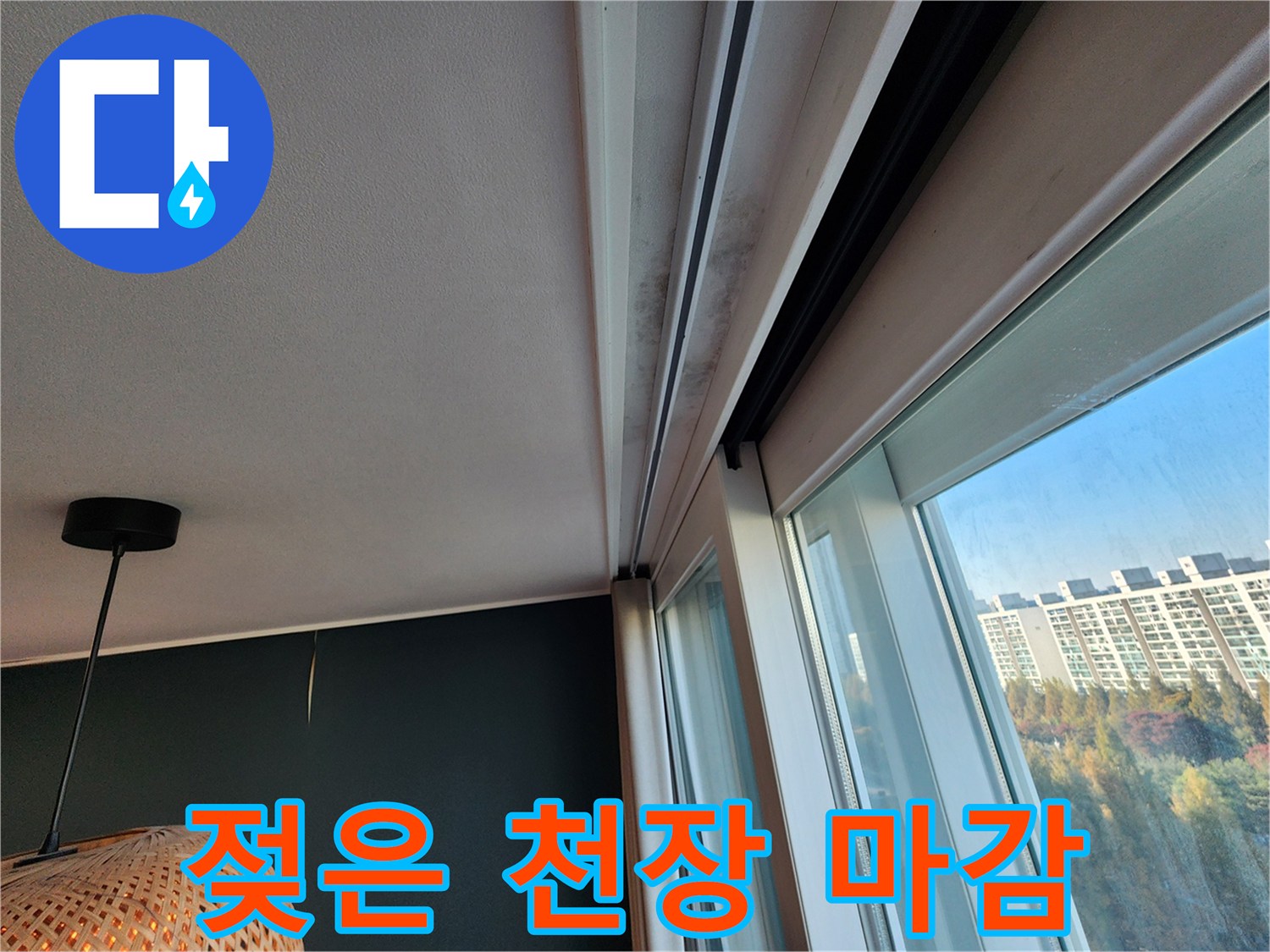 창틀 상단부-물샘으로 인해 변색된 천장 몰딩과 벽면