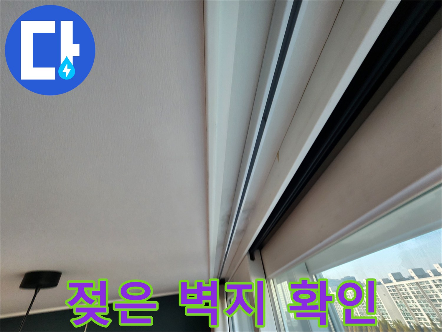 천장-벽면-경계의-젖은-도배지-상태