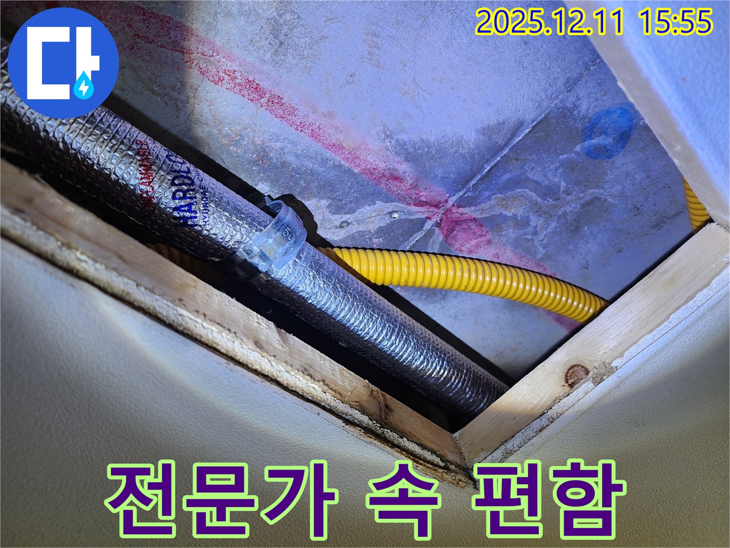 천장 속 배관 누수 - 믿음직한 전문가에게 맡겨야 속 편하죠!