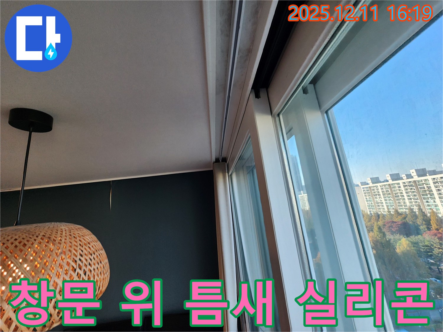 포천 남궁리 창문 위 틈새 - 실리콘 꼼꼼 시공으로 빗물 완벽 차단