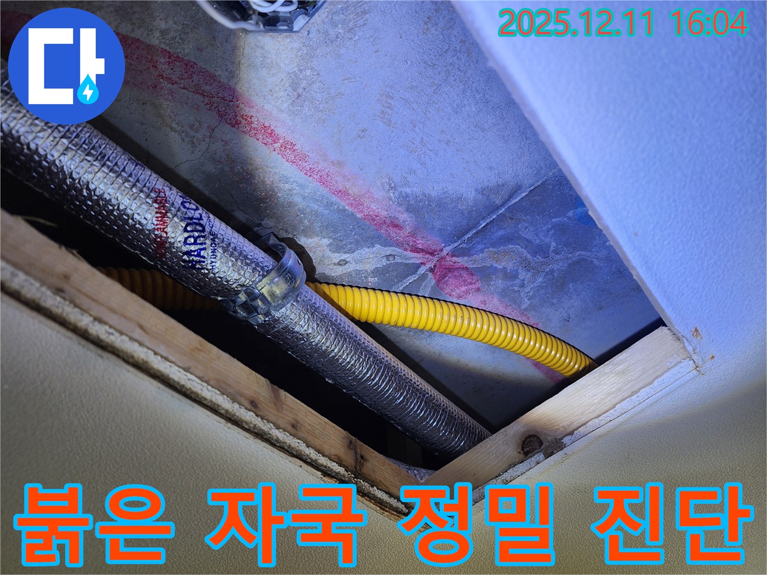포천 남궁리 천장 배관 - 붉은 자국과 함께 정밀 누수 진단