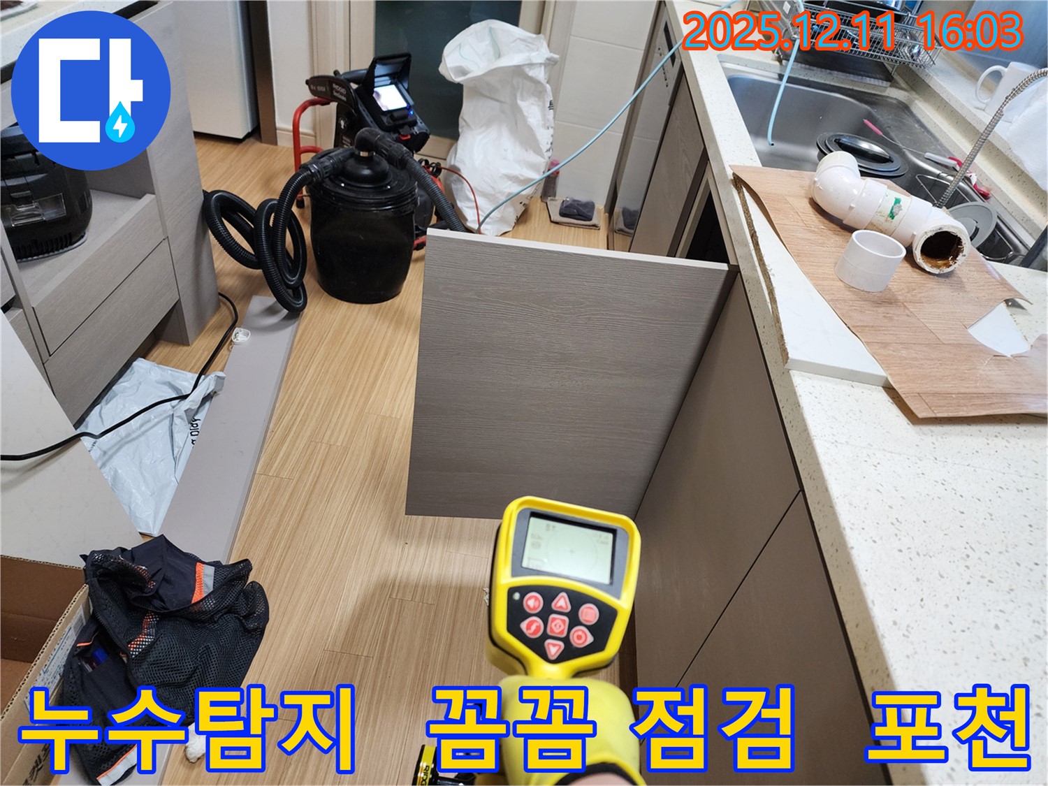 포천 누수 - 영중면 남궁리에서 꼼꼼한 누수 점검 서비스를 제공합니다.