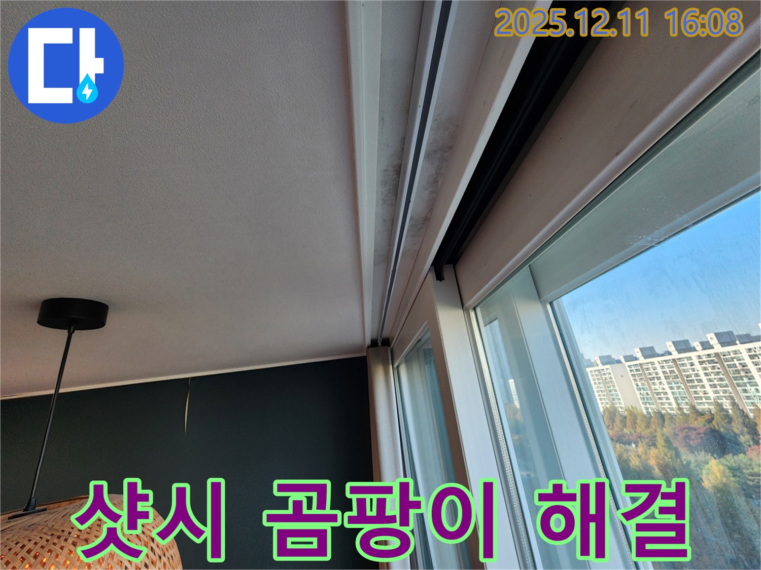 포천 영중면 남궁리 - 샷시 곰팡이 문제 완벽 해결 - 누수 전문가 시공