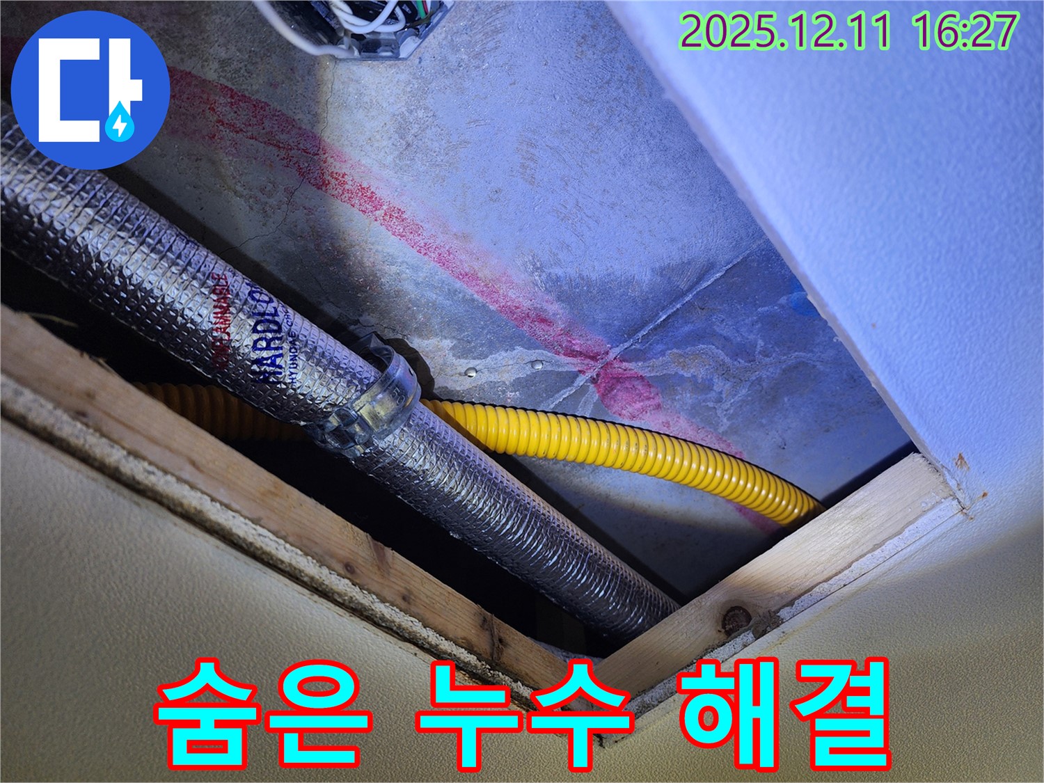 포천 영중면 누수 - 천장 속에 숨어있던 누수까지 완벽하게 해결하고, 고객님께 안심을 드리고 있습니다.