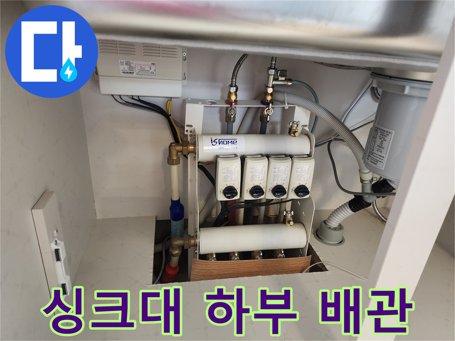 포천 영중면 싱크대 아래 분배기와 배관 연결 상태 이미지