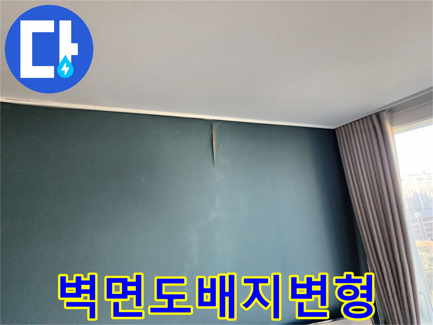 포천 영중면 현장-물자국과 함께 들뜬 도배지 상태 확인