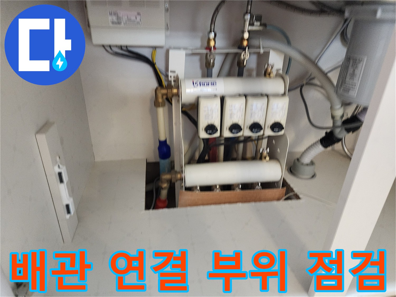 하부장 내 수도 분배기와 각종 배관의 연결 상태