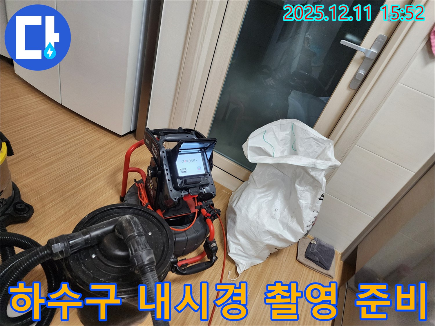 하수구 내시경 촬영 준비 - 꼼꼼한 준비