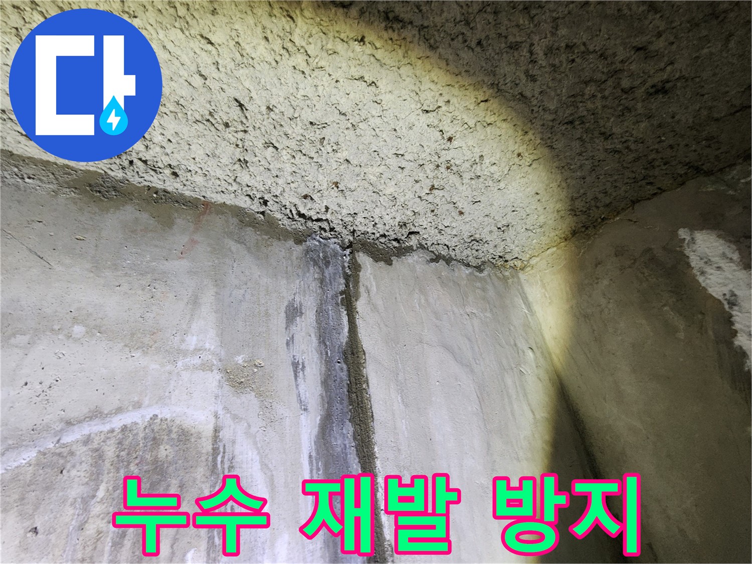 보문동 아남아파트 누수 공사 후-재발 방지를 위한 철저한 점검