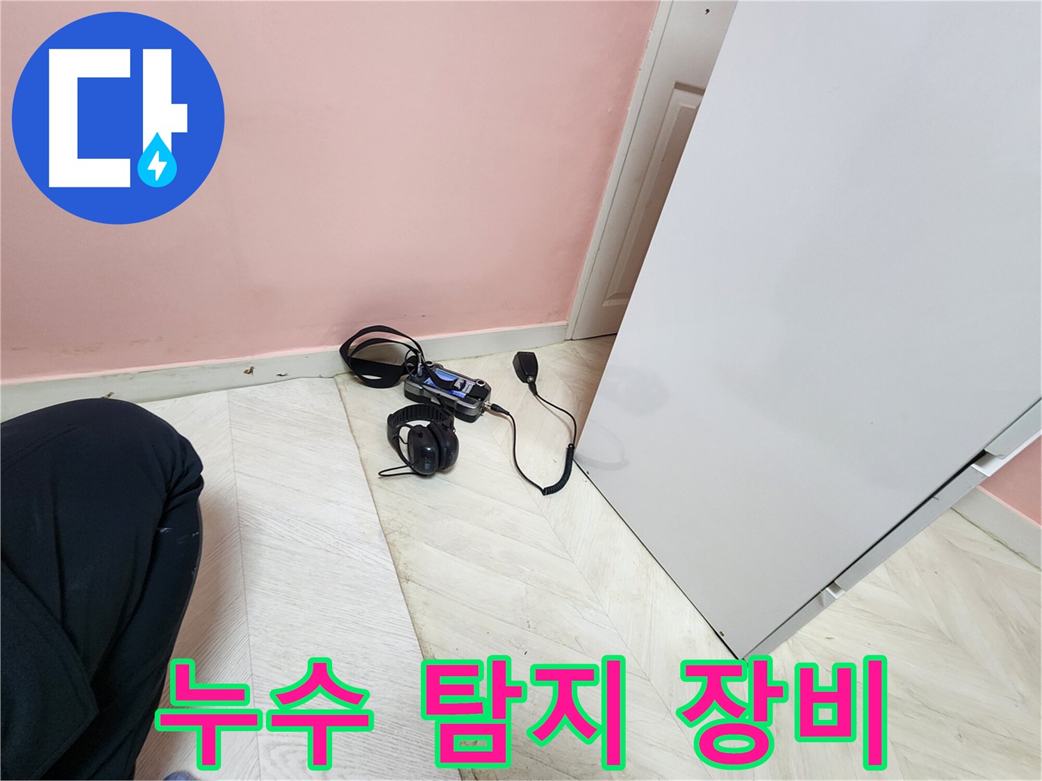 보문동 아남아파트 누수 - 누수 탐지를 위한 전문 장비 사용 모습