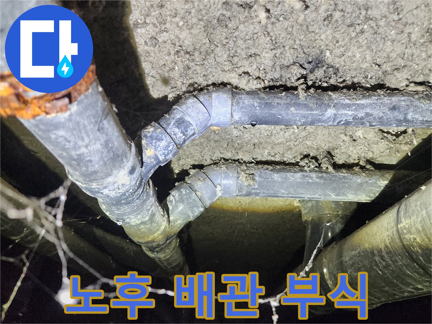 보문동 아남아파트 지하실 천장 노후 배관의 심각한 부식 상태를 확인하는 모습
