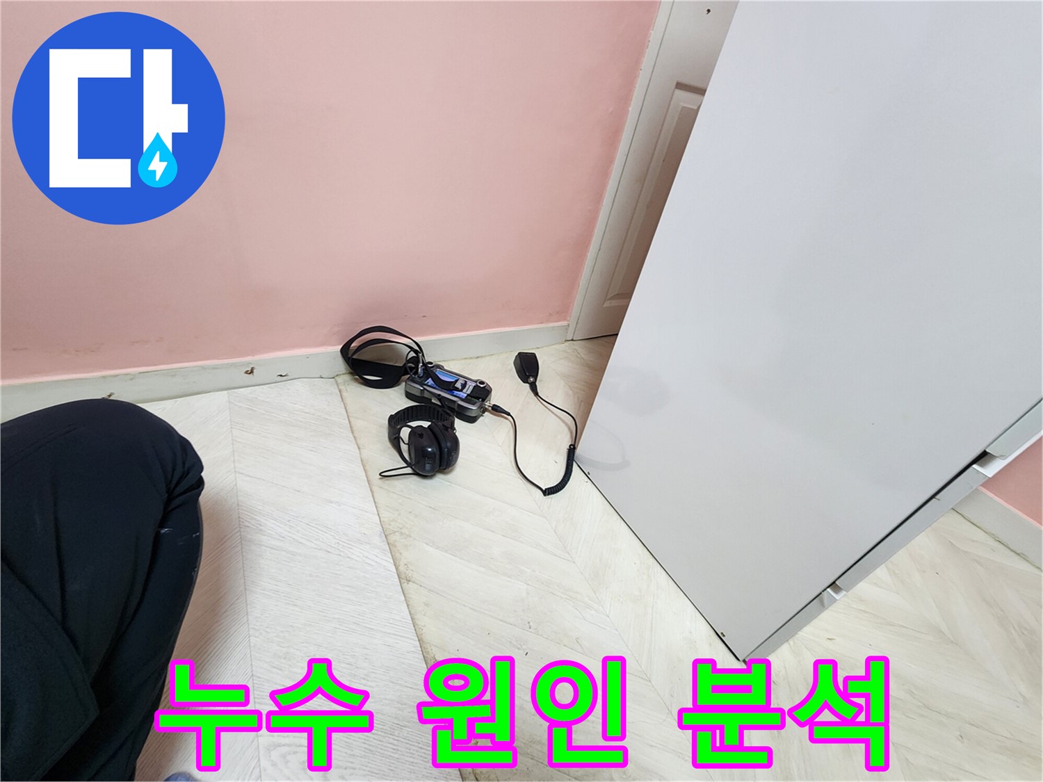 성북구 보문동 아남아파트 누수 - 누수 원인 분석을 위한 장비 사용