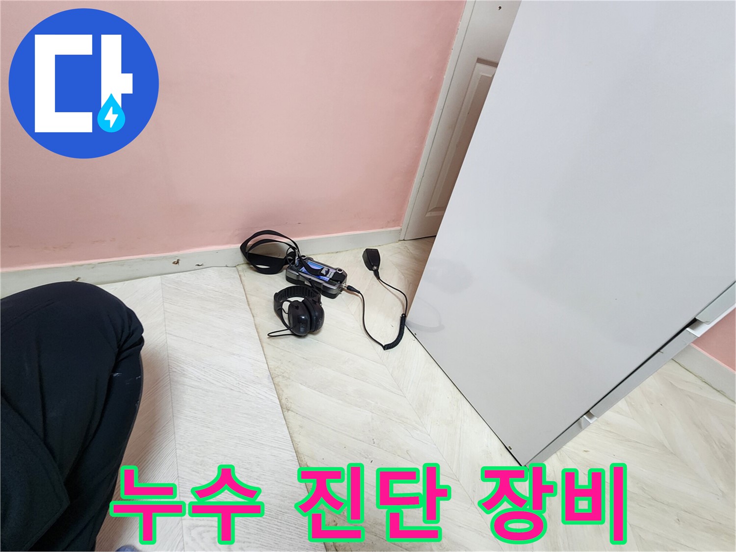 성북구 보문동 아남아파트 누수 - 누수 진단을 위한 장비 사용 과정