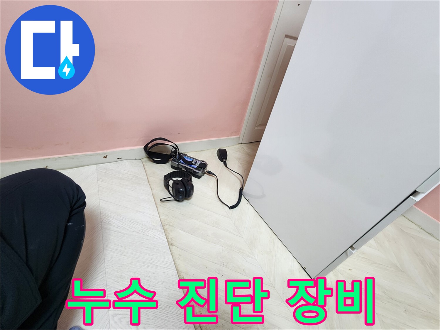 성북구 보문동 아남아파트 누수 - 누수 진단을 위한 장비 사용 과정