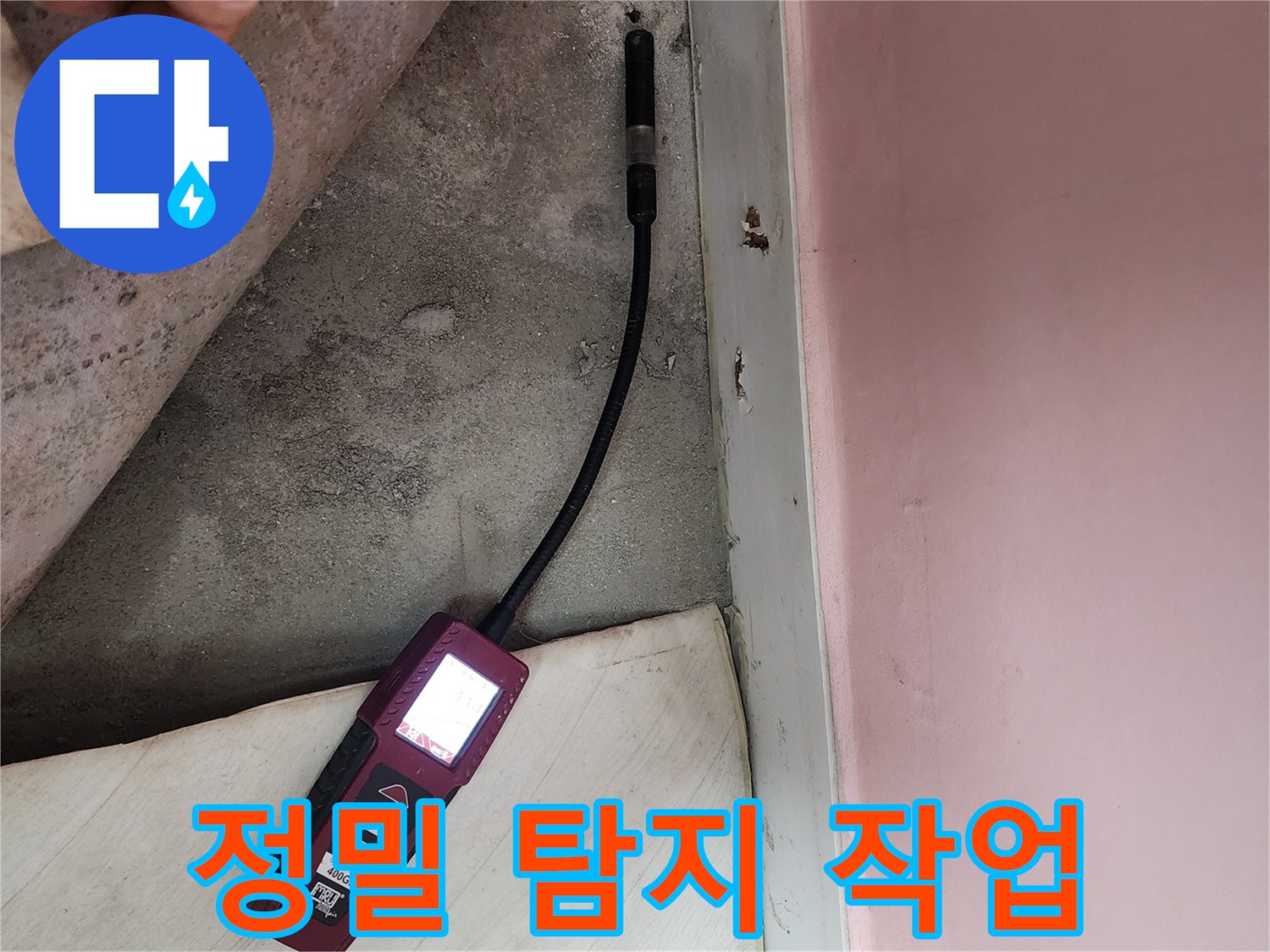 성북구 보문동 아남아파트에서 정밀 누수 탐지 작업을 진행하고 있습니다 - 숙련된 기술과 장비가 필요합니다.