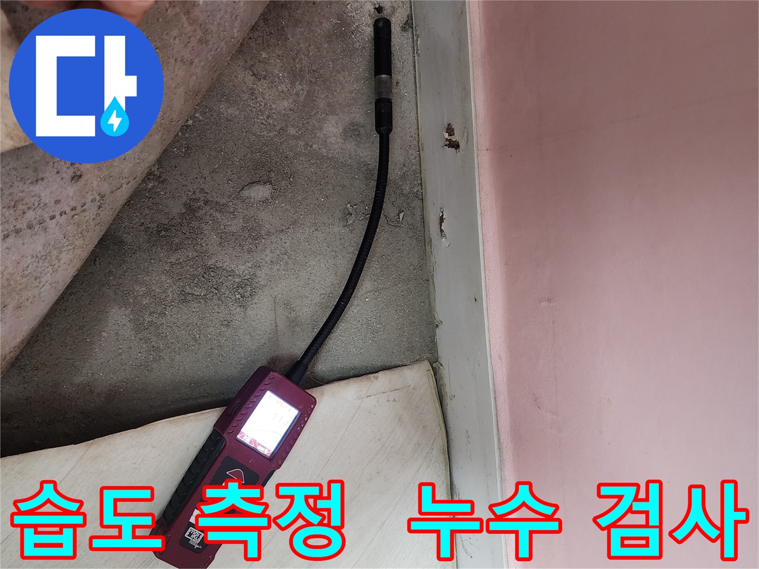 성북구 보문사길 아남아파트 누수 - 습도 측정을 통한 정확한 누수 검사 모습입니다.