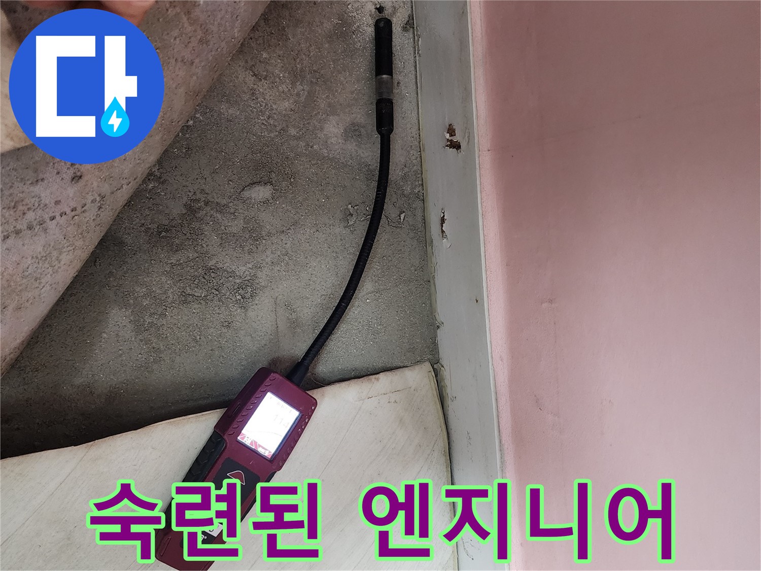 성북구 보문사길 아남아파트 누수 탐지-숙련된 엔지니어가 전문 장비로 누수 지점을 파악하고 있습니다.