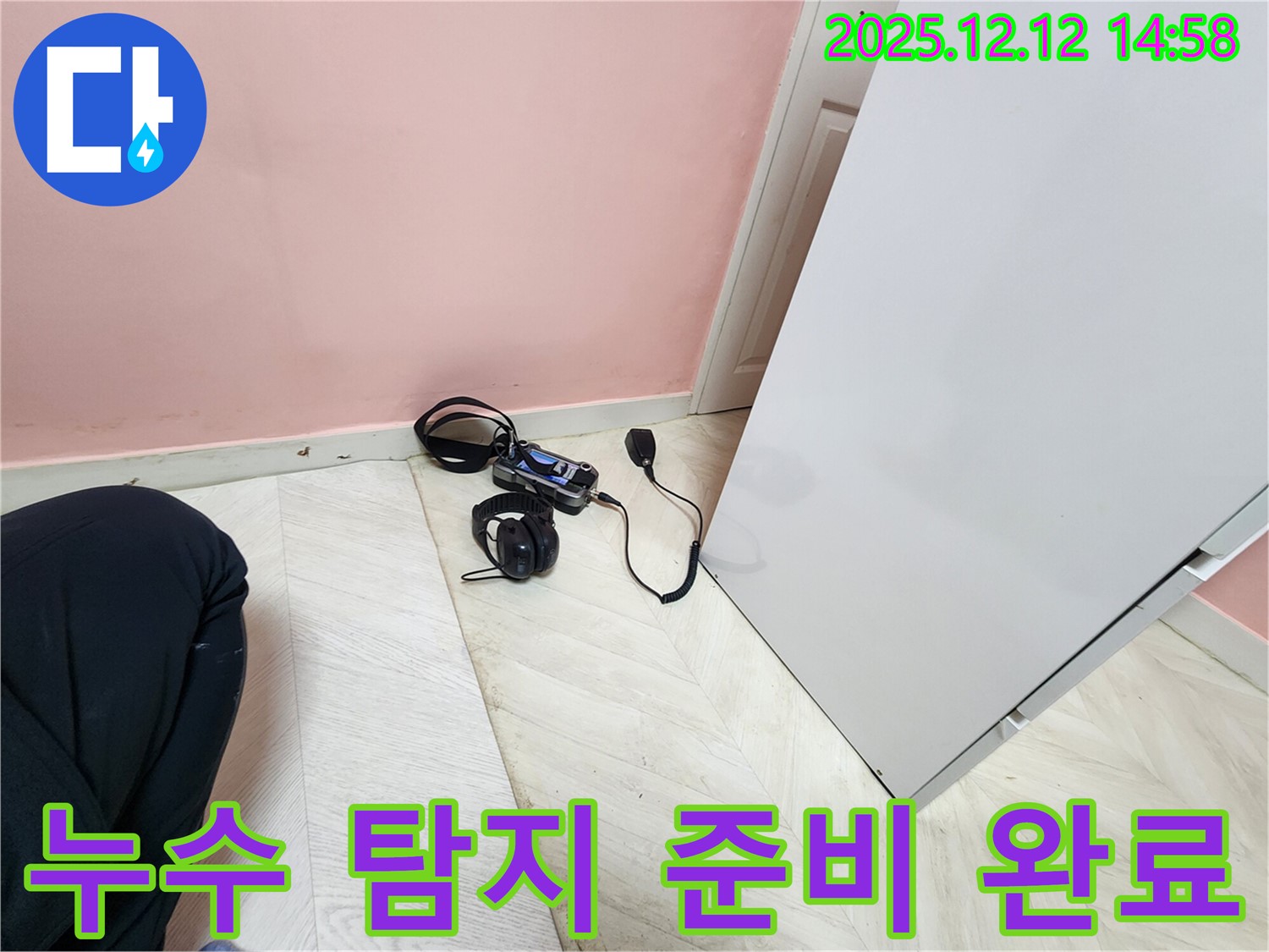 아남아파트 누수 - 누수 탐지를 위한 완벽한 준비