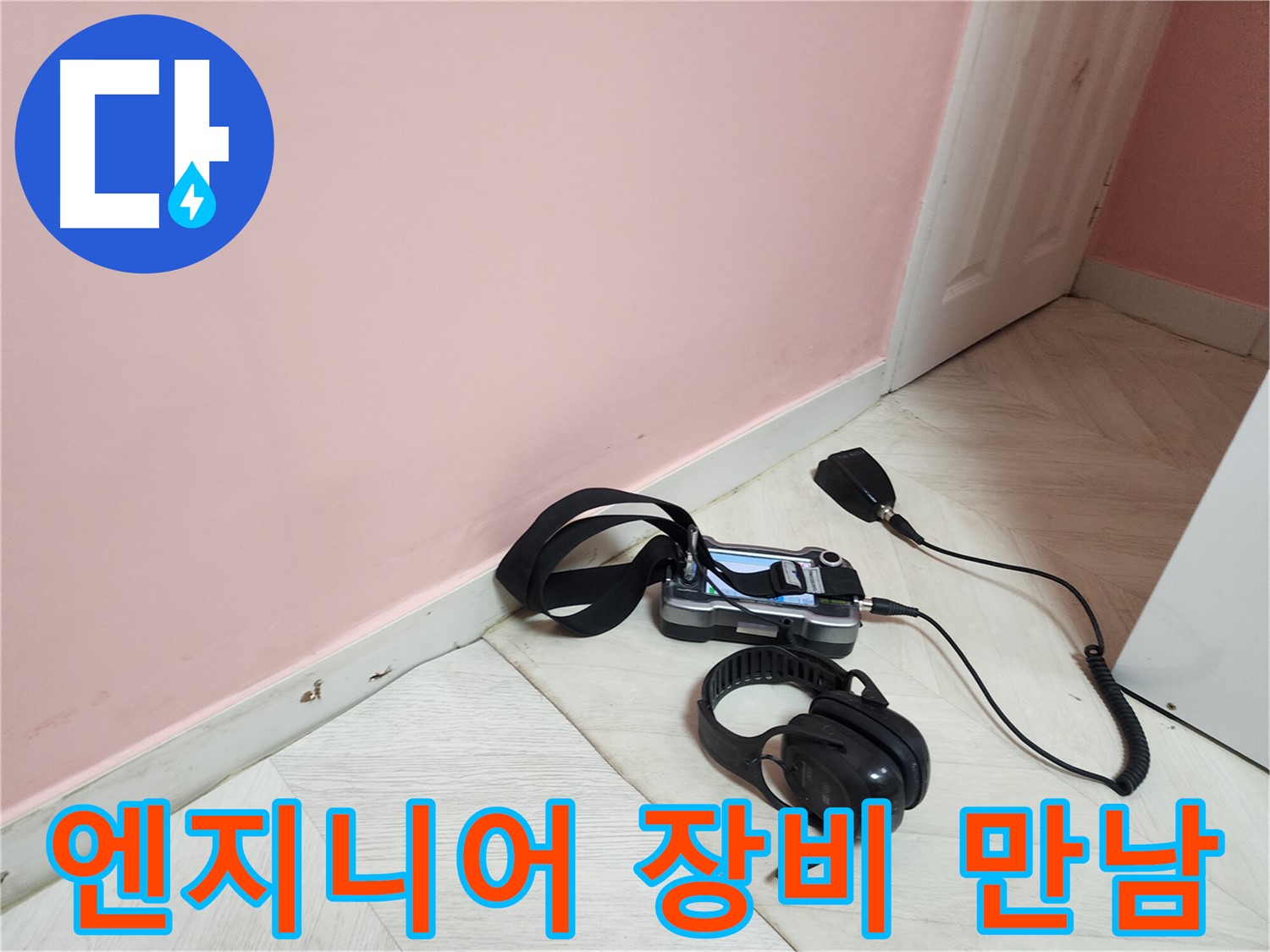 아남아파트 누수-엔지니어의 숙련된 귀와 첨단 장비가 만나 누수 지점 특정