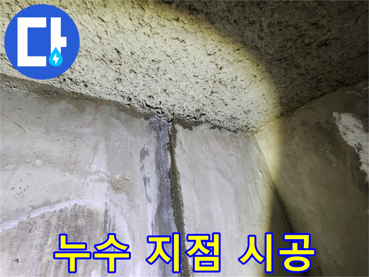 아남아파트 누수 지점 정밀 탐지-정확한 시공으로 누수 완벽 해결