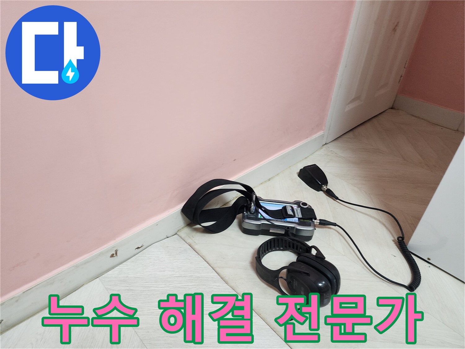 아남아파트 누수 해결 - 성북구 누수 해결 전문가가 책임진다!