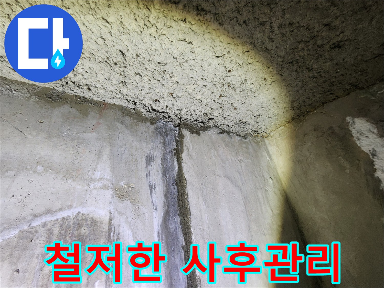 철저한 사후 관리 시스템 - 안심하고 맡기세요!