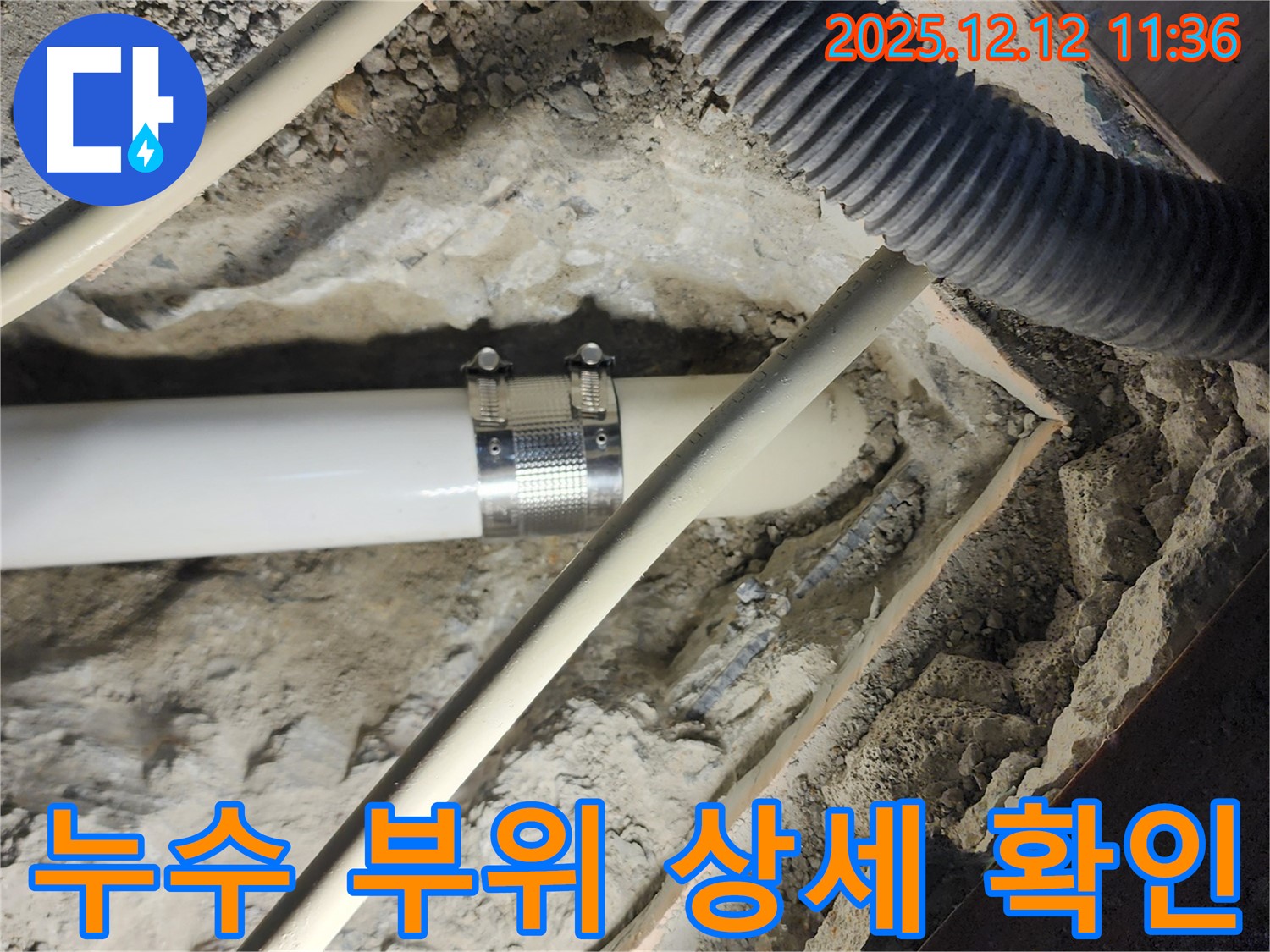 포천 영중면 누수 - 누수 부위 상세 사진, 문제점 진단