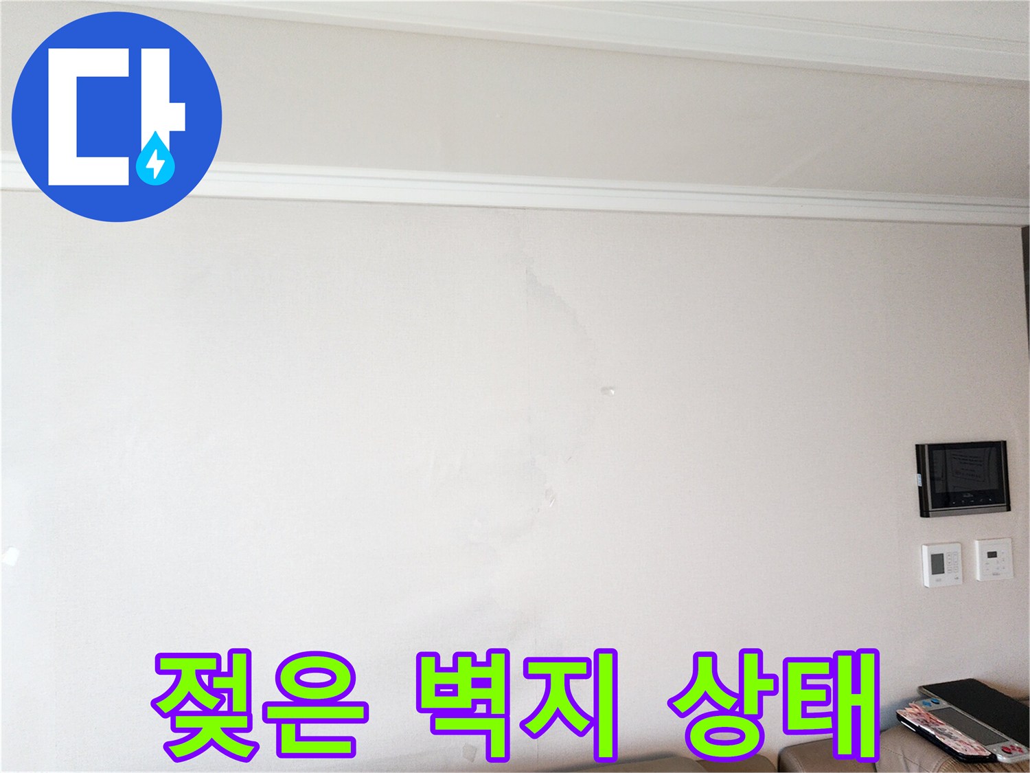 벽지에-생긴-물기-얼룩과-변색된-모습