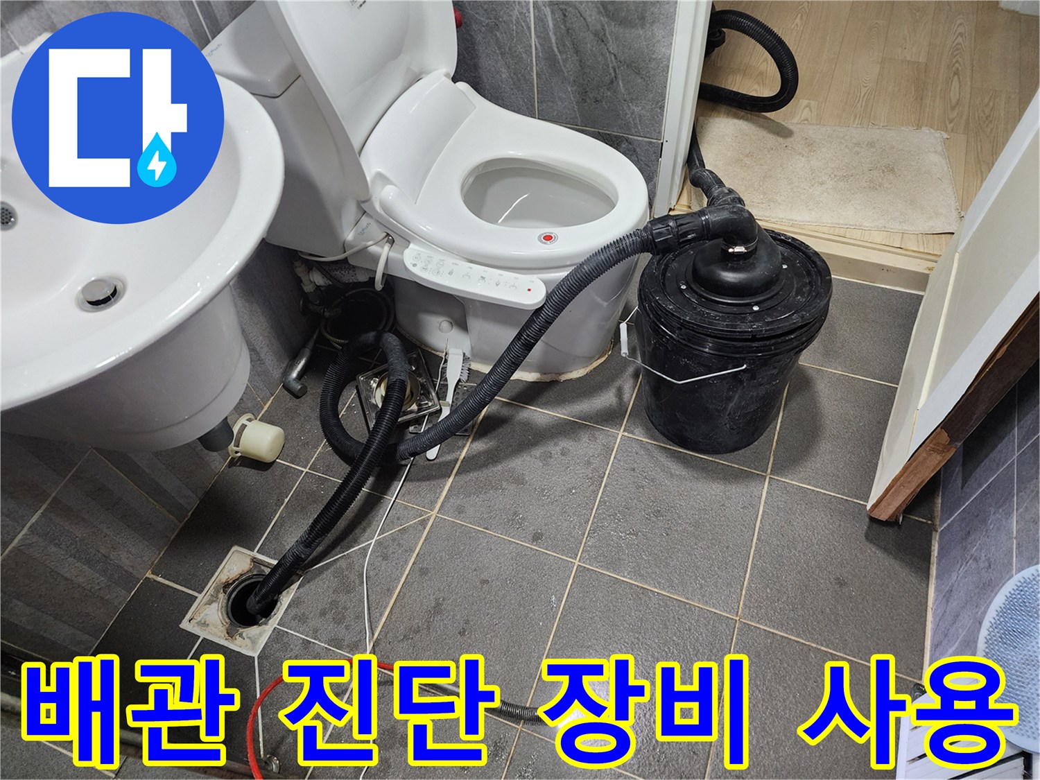 변기-밑-바닥-배수구에-연결된-진단-호스-모습