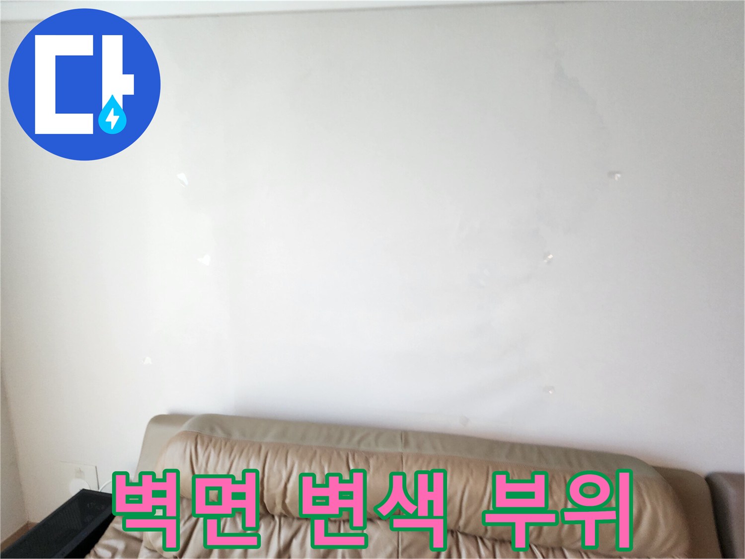 포천 영중면 현장의 젖은 벽지 얼룩 사진