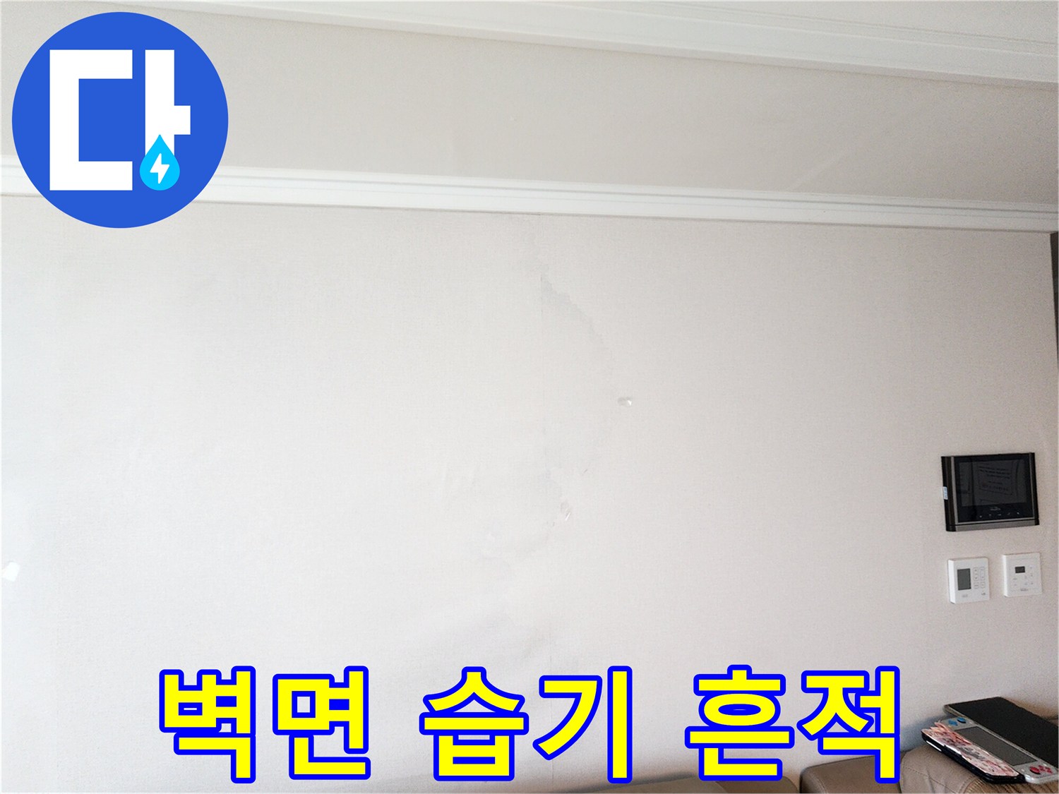 하얀 벽지에 나타난 수분 침투 얼룩