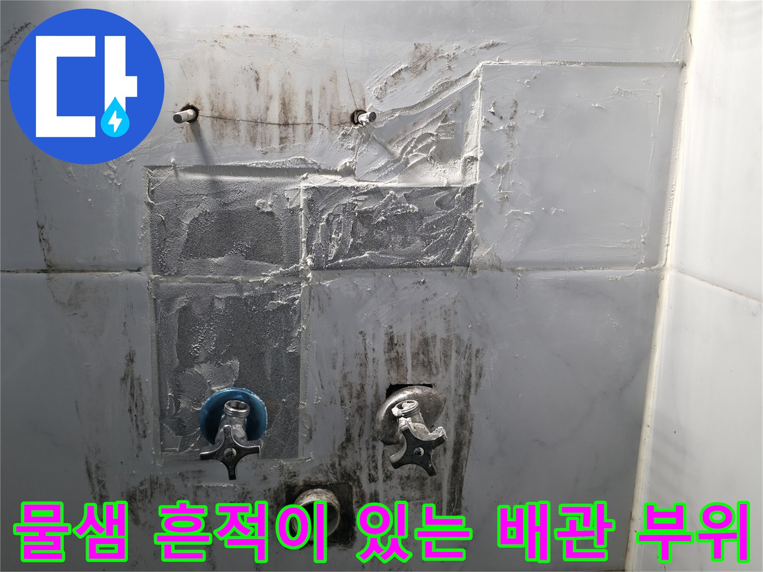 누수 지점 확인을 위해-타일을 제거한 벽면 내부