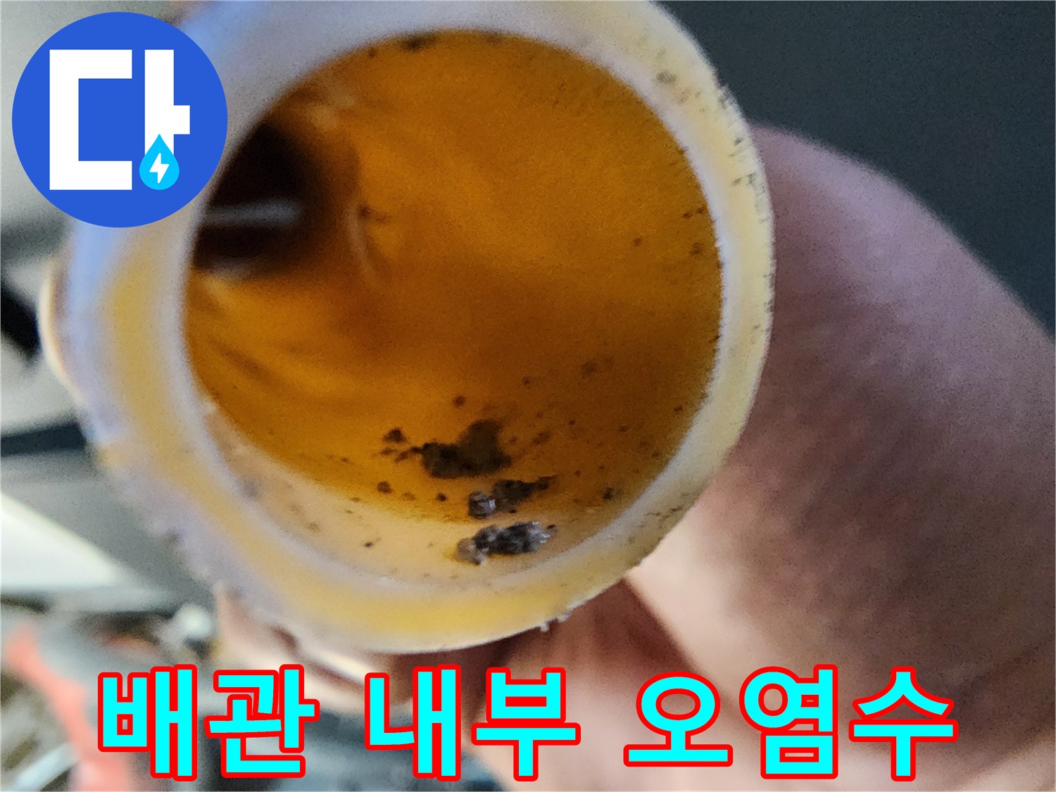 배관-내부에서-추출된-탁한-오염수-상태