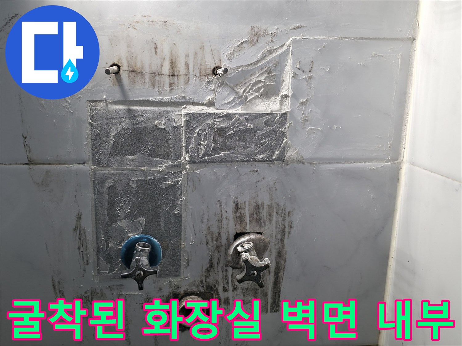 배관-누수-확인을-위한-타일-제거