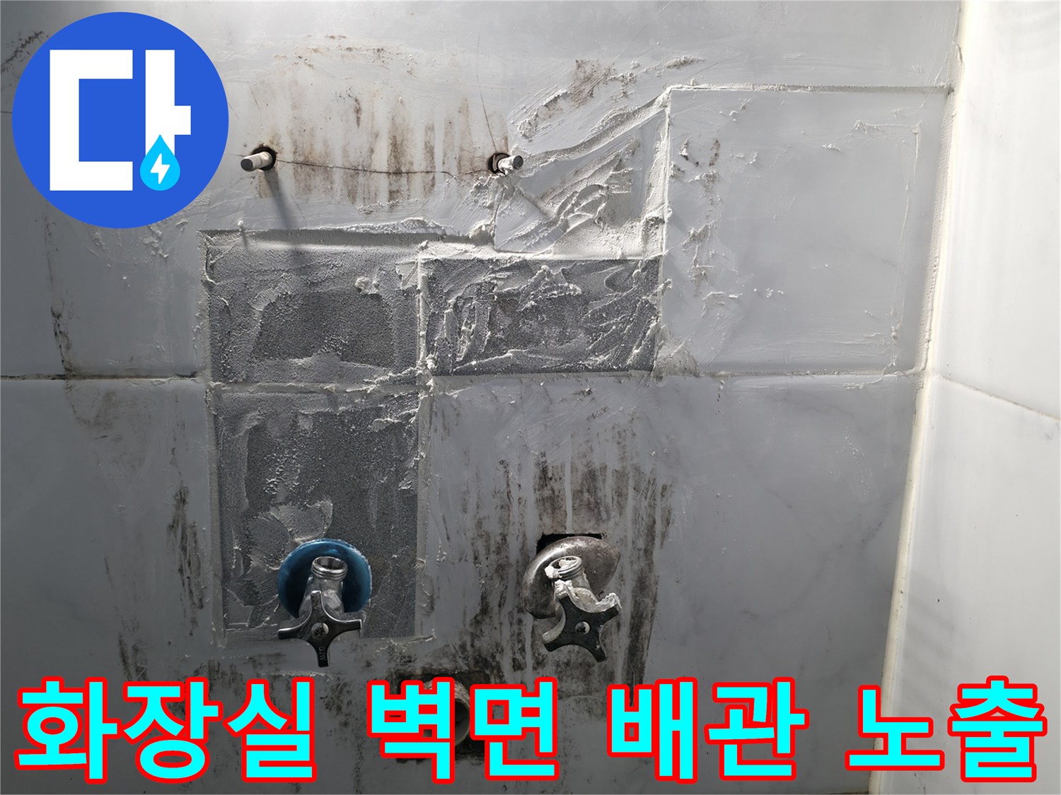 성북구-화장실-타일-배관-노출-상태