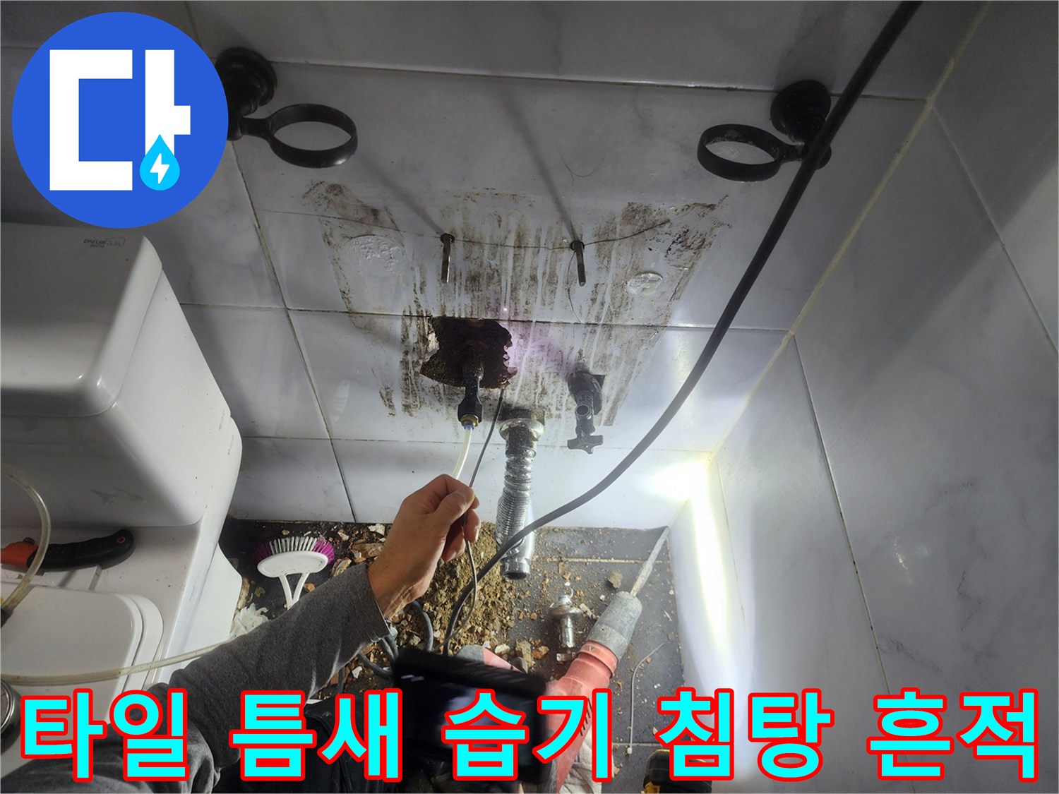 욕실 벽면 타일-사이로 스며든 물길과 얼룩 현황