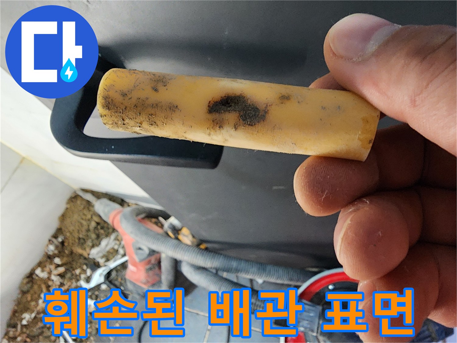 이물질로 덮인-누수 의심 배관