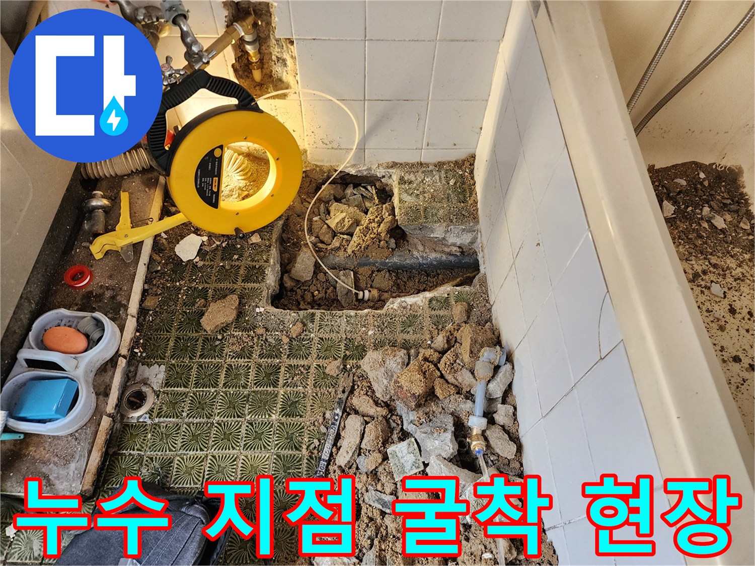가스 탐지 장비와 함께 노출된 욕실 바닥의 누수 부위