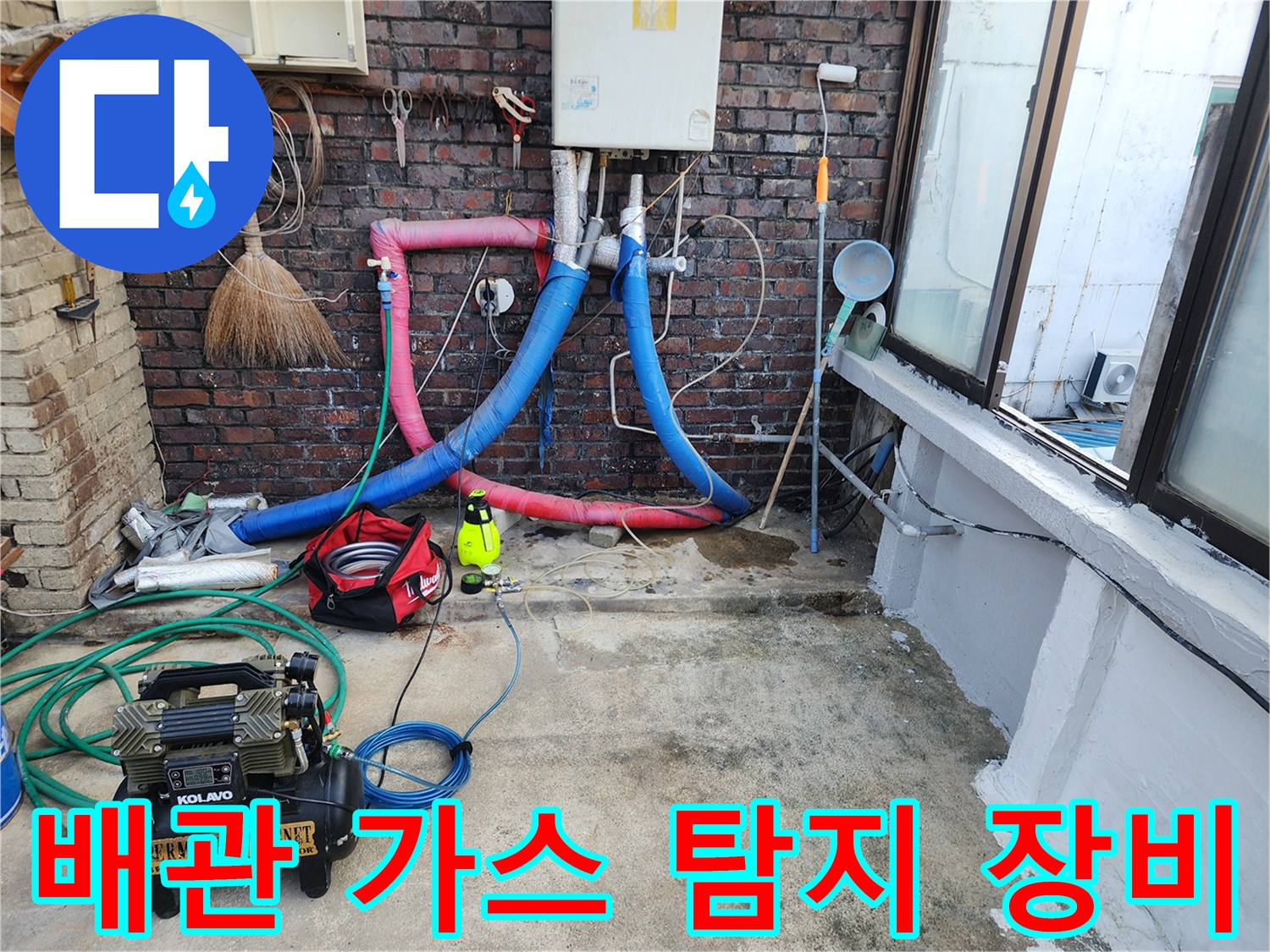 누수 지점을 찾기 위해-배관에 가스를 주용하는-가스 탐지 장비 세팅 모습