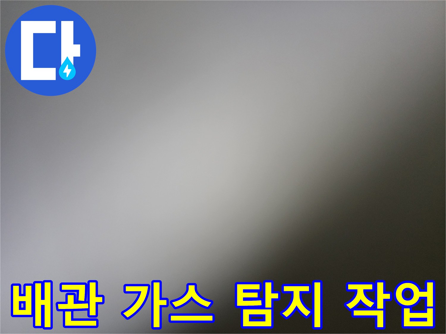 배관-내부-가스-유출-확인을-위한-정밀-탐색-과정