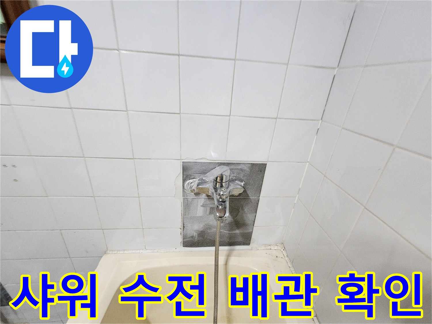 벽면에 설치된 샤워기 수전과 연결 호스 근접 촬영
