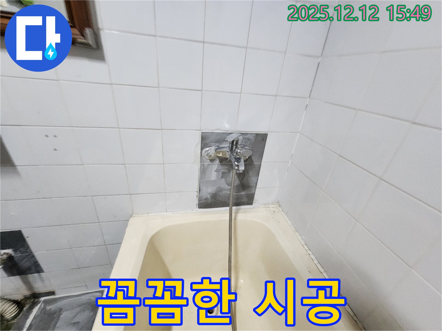 산정리 누수 - 욕조 수도꼭지 교체, 꼼꼼한 시공으로 완벽 해결