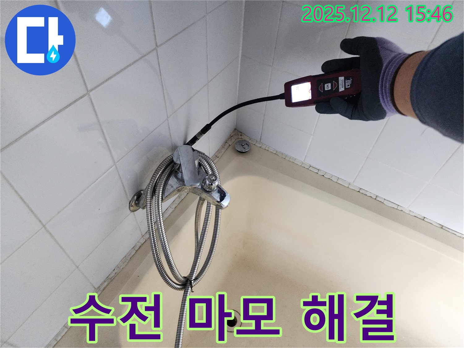 산정리 샤워기 수전 연결 부위 마모 누수 - 가스식 누수탐지기로 정확하게 누수 지점을 찾아 완벽하게 해결합니다.