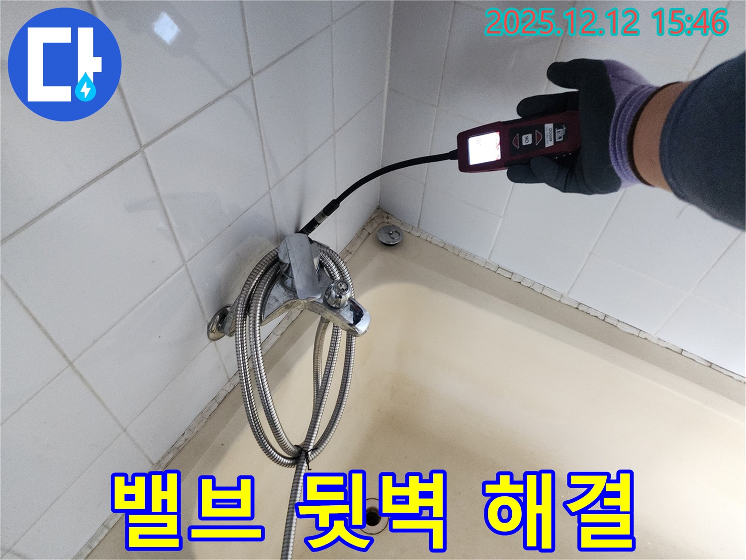산정리 샤워기 온도 조절 밸브 뒷벽 누수 - 가스식 누수탐지기로 숨어있는 누수 지점을 확실하게 잡아 해결합니다.