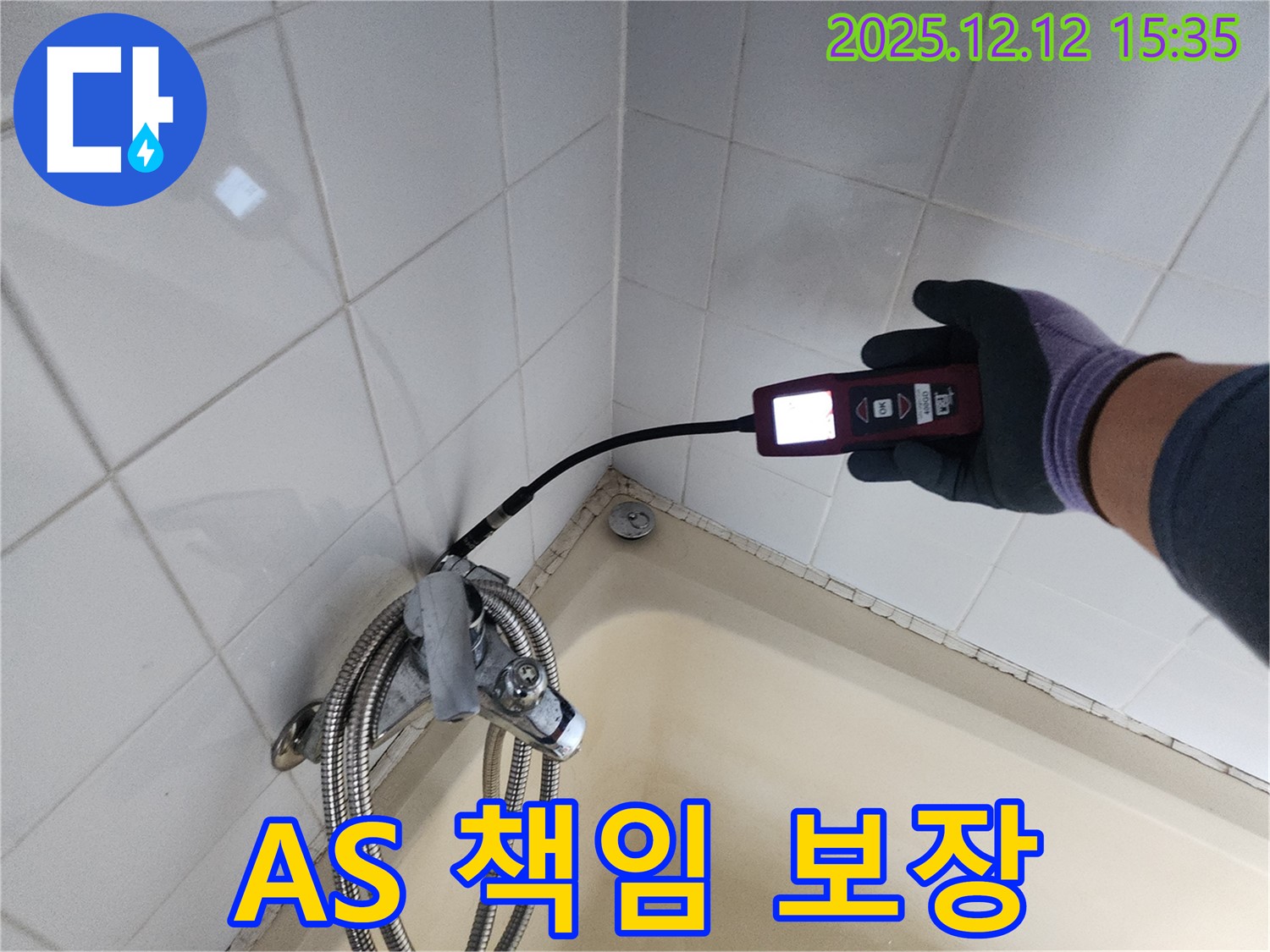 샤워기 누수 A/S 책임 보장 - 완벽한 사후 관리