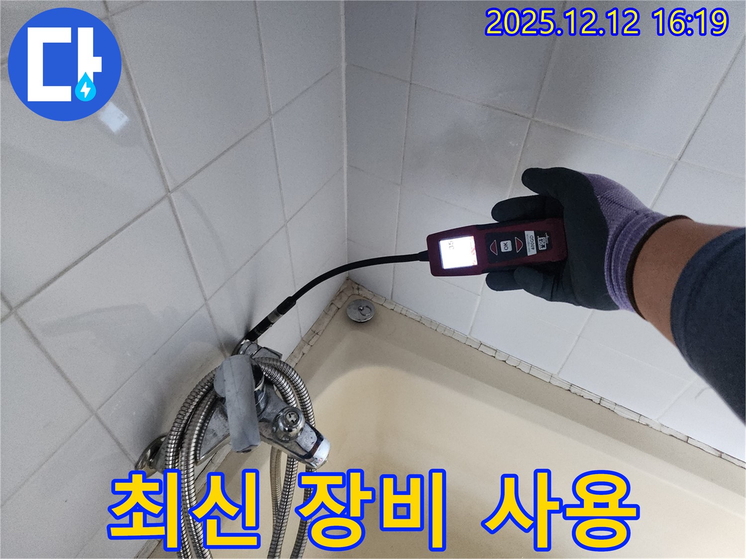 샤워기 누수 탐지 - 최신 누수 탐지 장비를 사용하여 정확한 위치 파악