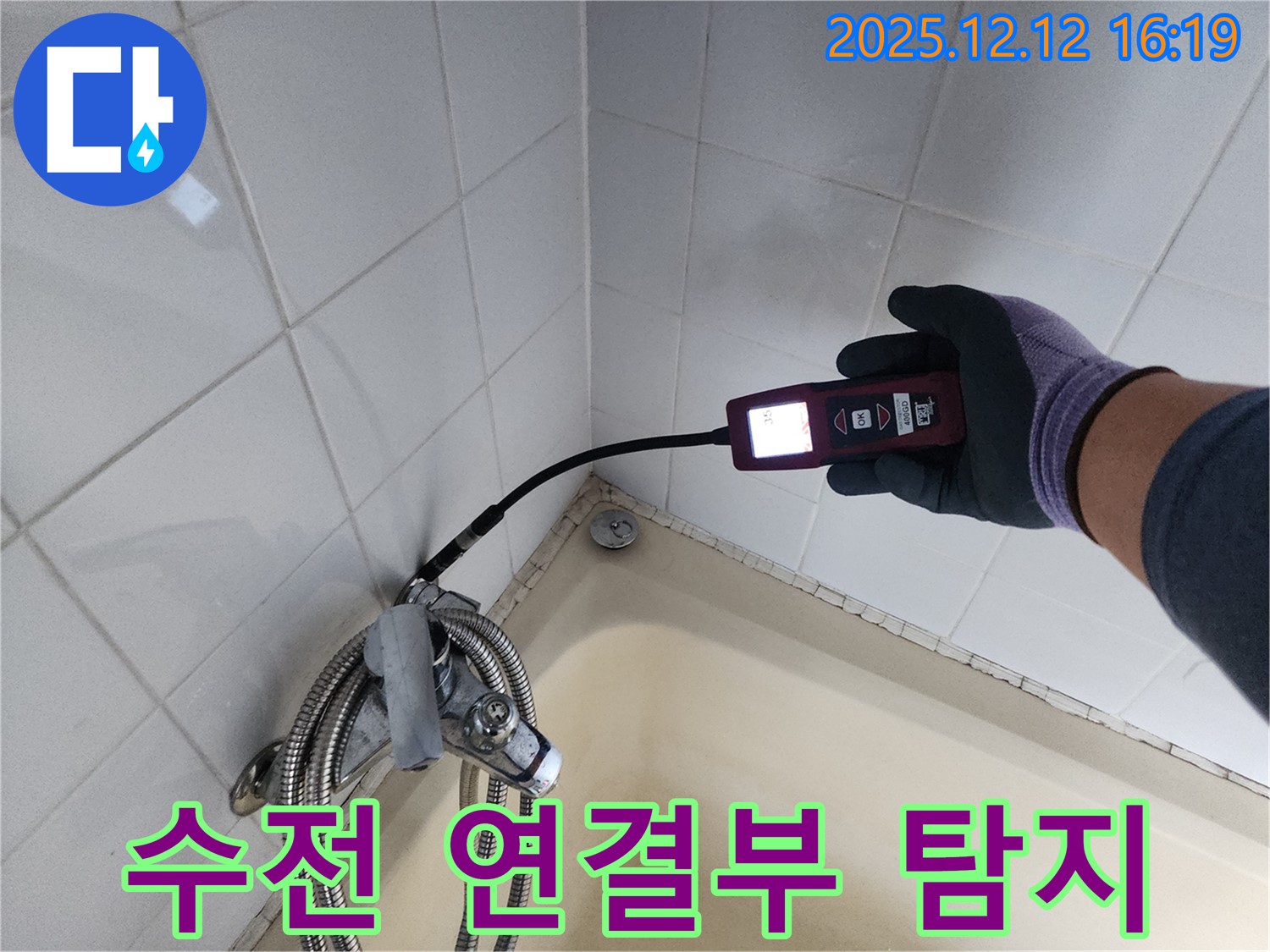 샤워기 수전 연결부 누수 - 미세 누수 탐지기로 꼼꼼하게 확인
