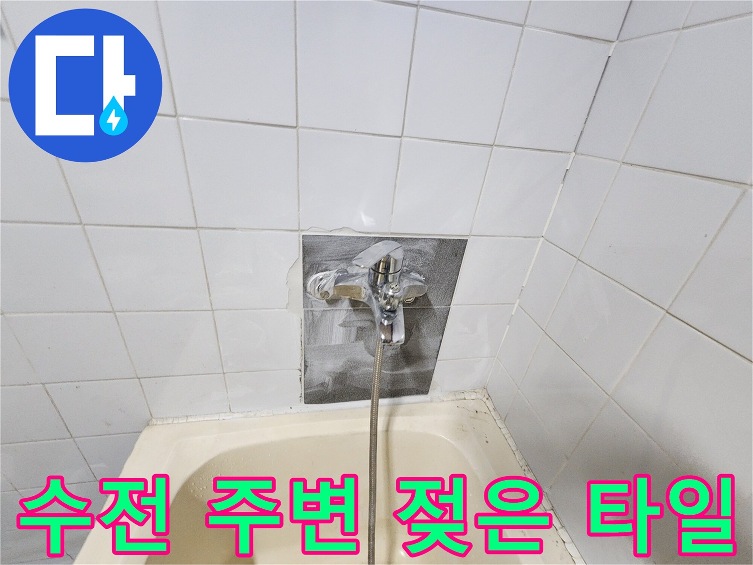 영북면 욕실 수전-타일 사이 습기 및 오염 확인