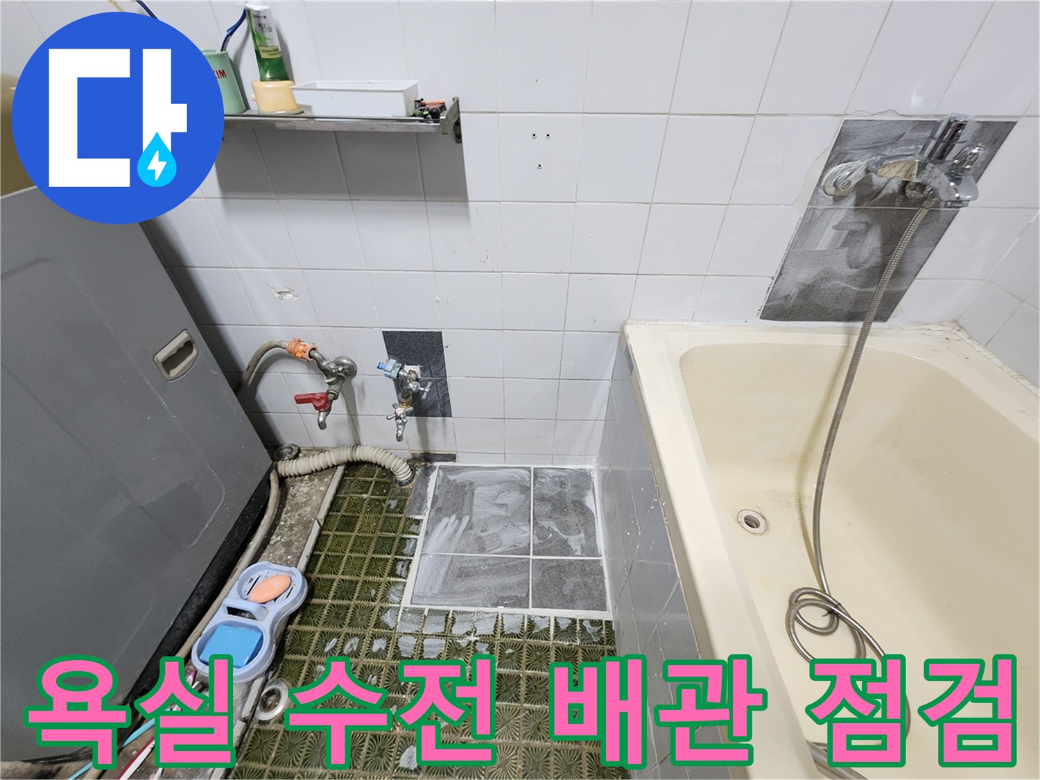 영북면 욕실 현장-배관 가스 탐지를 위한 호스 연결 상태