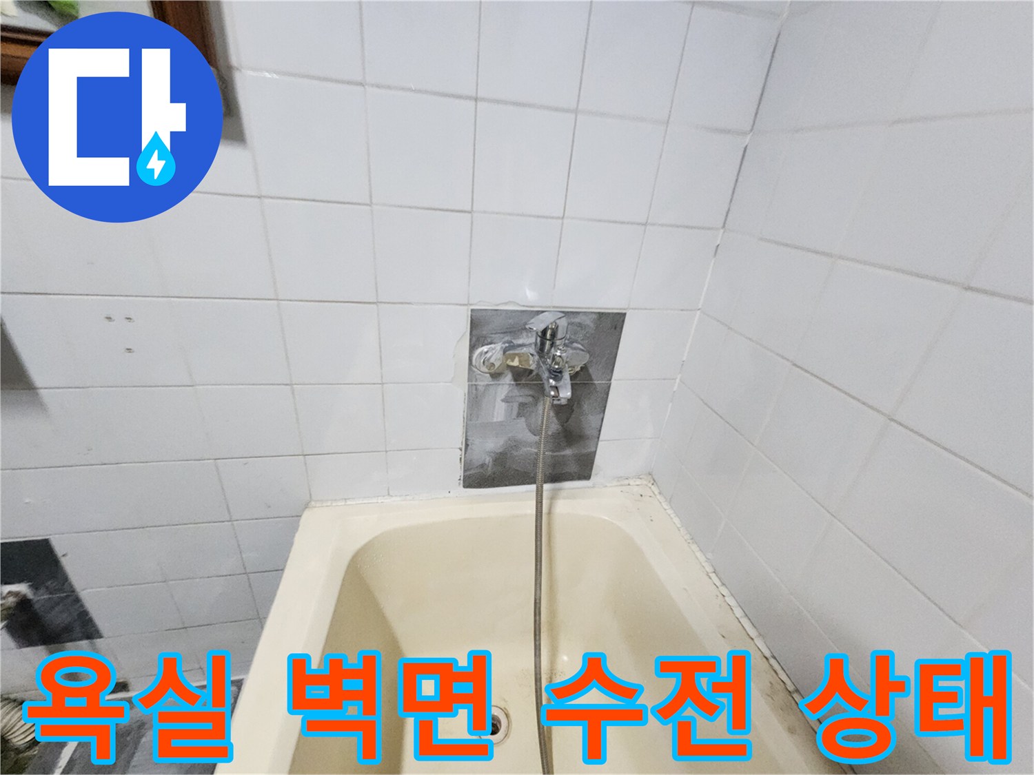 영북면 욕조 옆 수도꼭지 및 타일 연결 부위